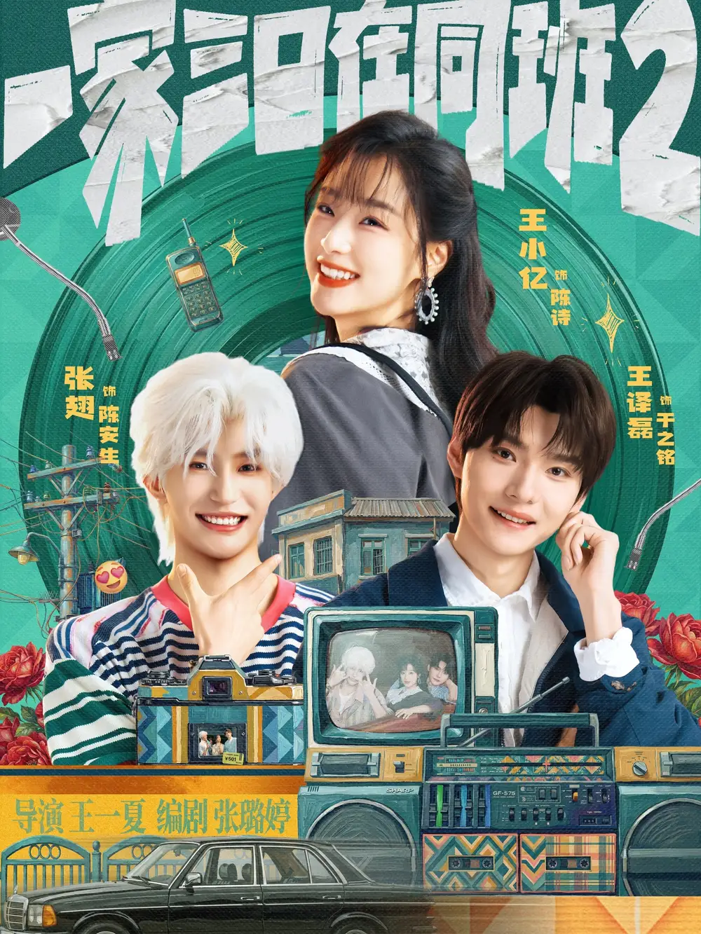 14-一家三口在同班2（78集）张翅＆王小亿＆王译磊