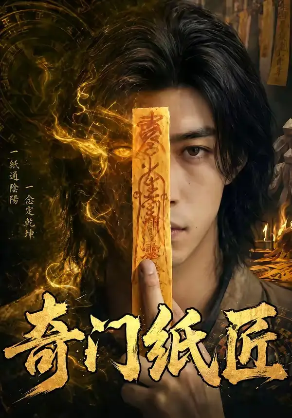 14-奇门纸匠（63集）