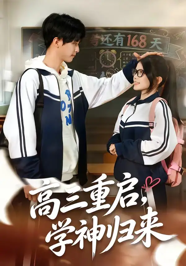 14-高三重启，学神归来（74集）李鸣洋＆卢文洁
