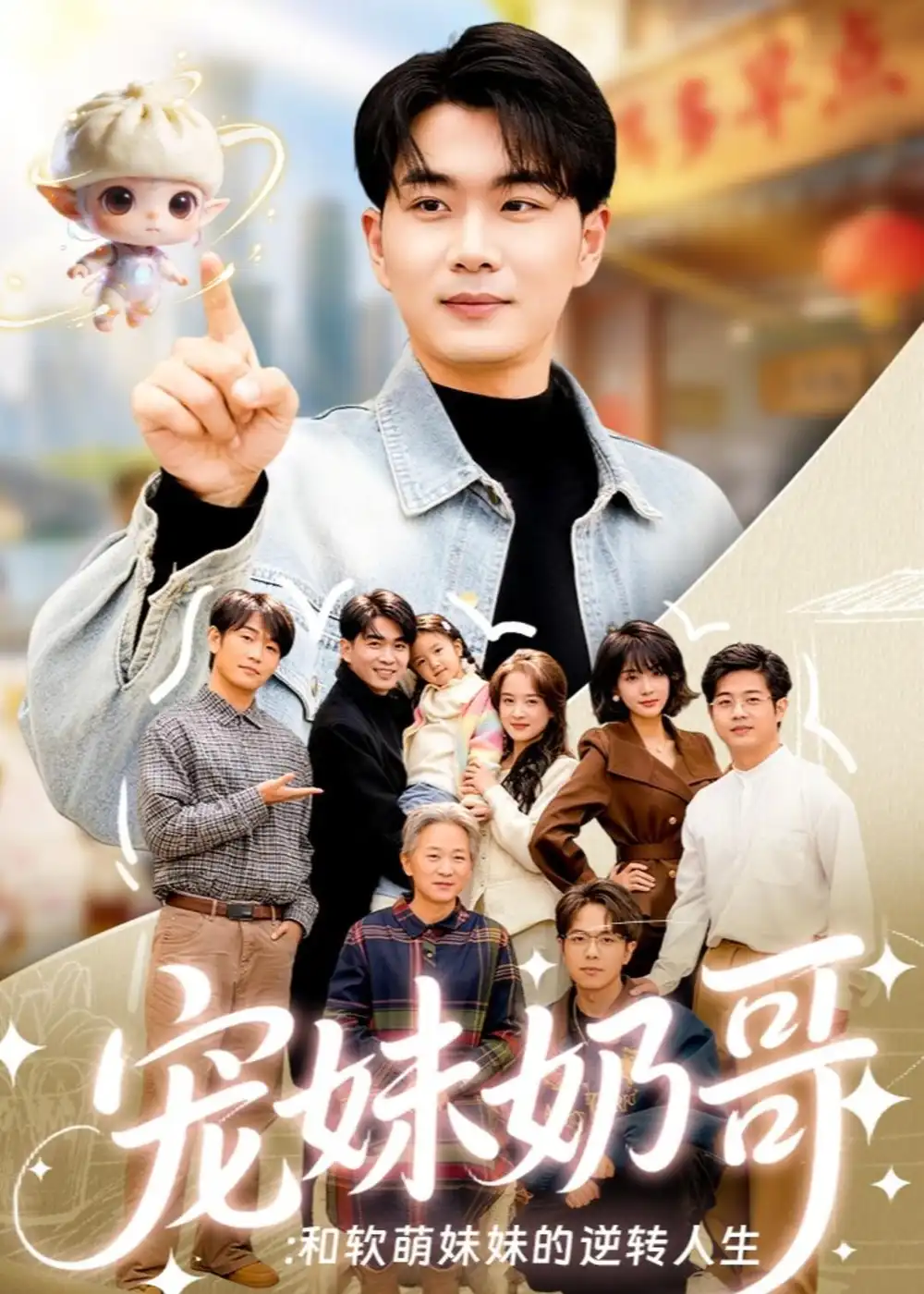 140-宠妹奶哥：和软萌妹妹的逆转人生（80集）李星达＆吴仟瑜