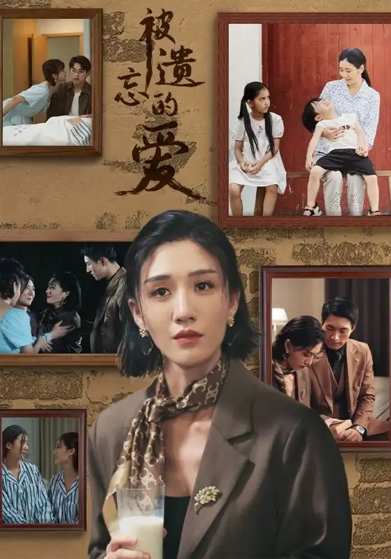 14023-被遗忘的爱（53集）