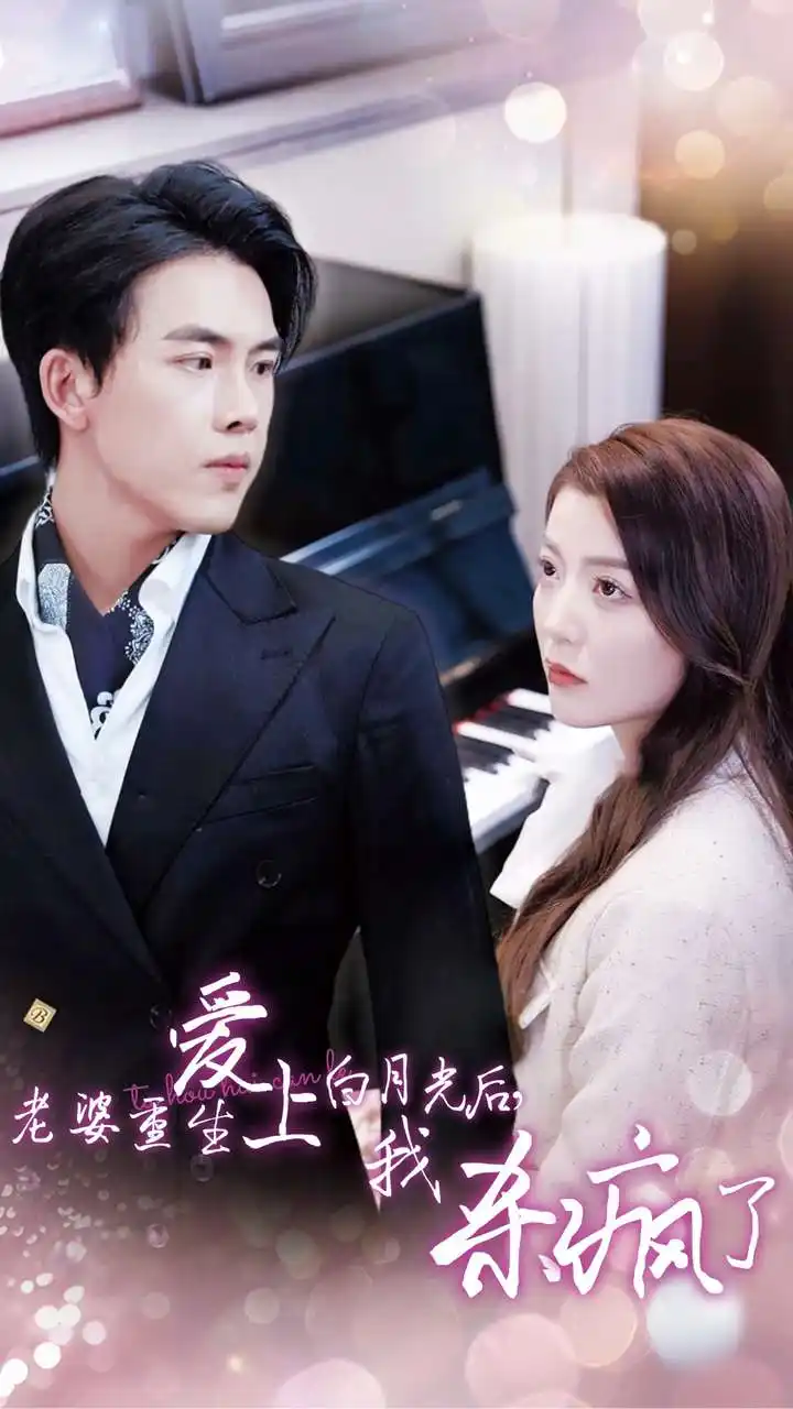 14024-老婆重生爱上白月光后我杀疯了（47集）