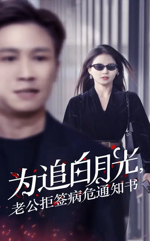 14027-为追白月光老公拒签病危通知书&为追白月光，老公拒签病危通知书（33集）