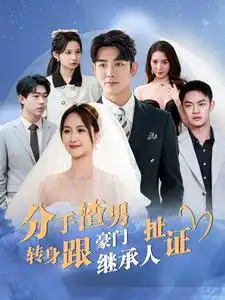 14029-分手渣男转身跟豪门继承人扯证（81集）