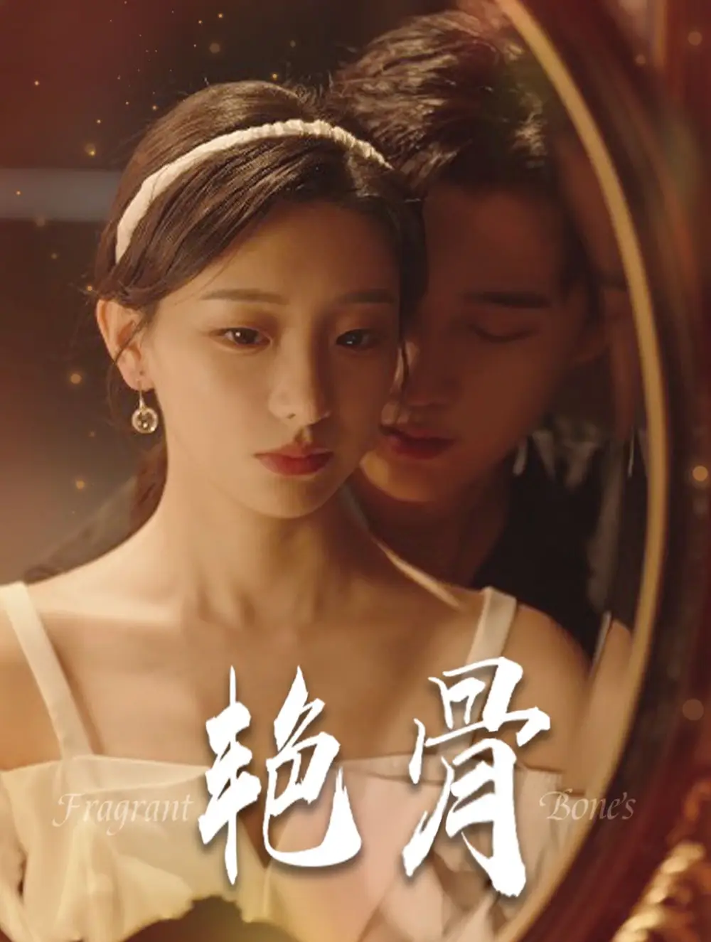14061-艳骨（96集）孙艺荀