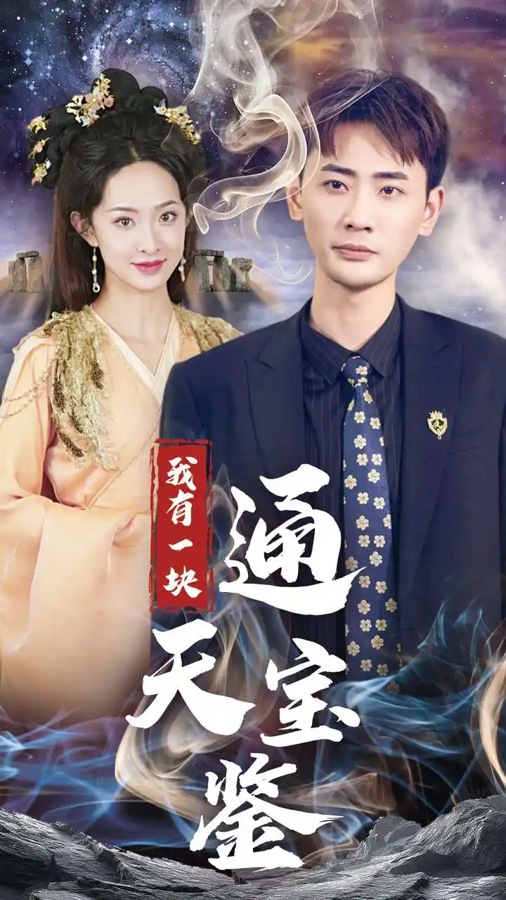14062-我有一块通天宝鉴（73集）宣以豪