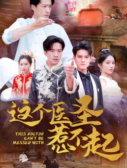 14063-这个医圣惹不起（62集）