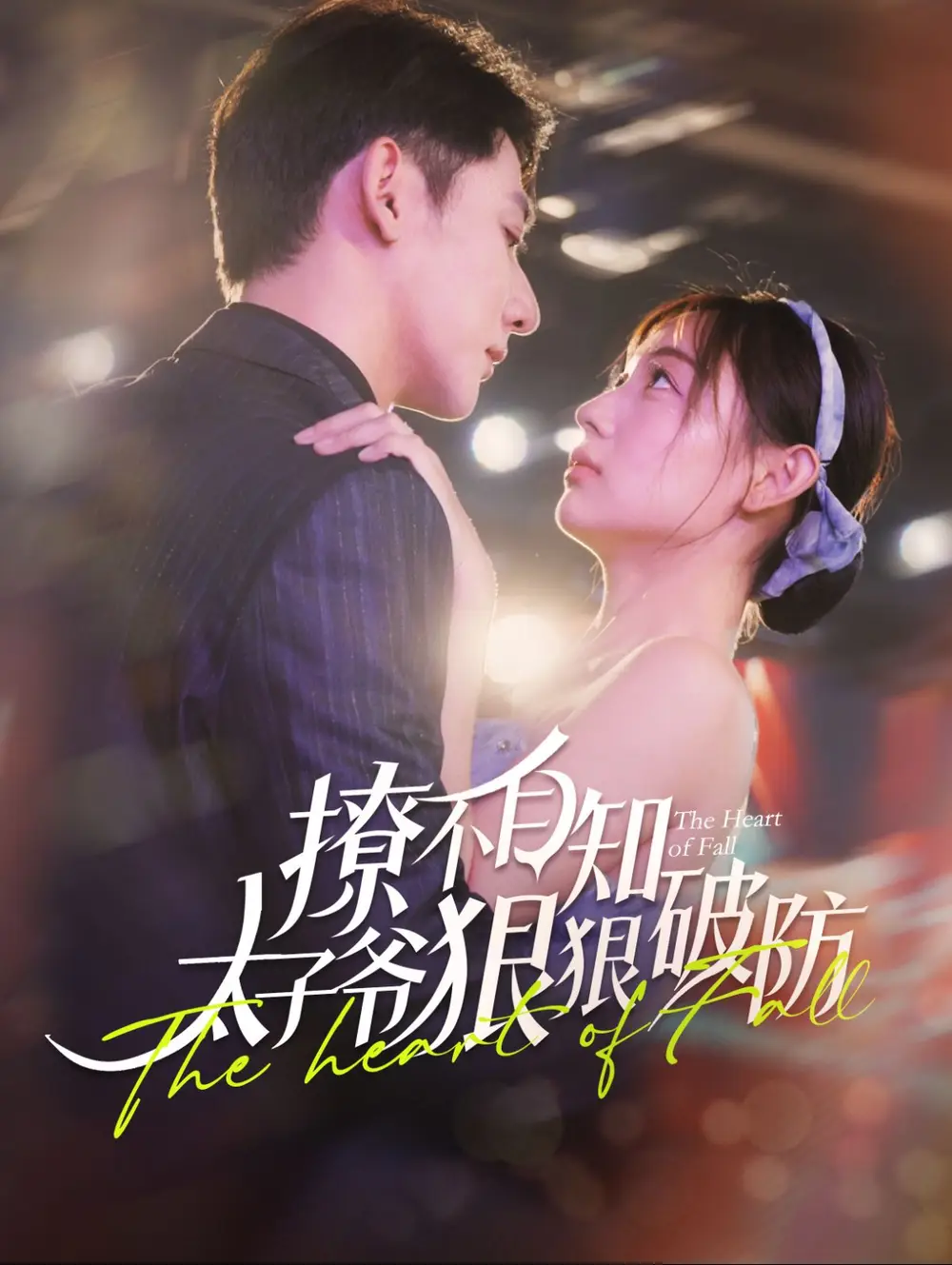 14068-撩不自知太子爷狠狠破防（100集）于叔＆李田园