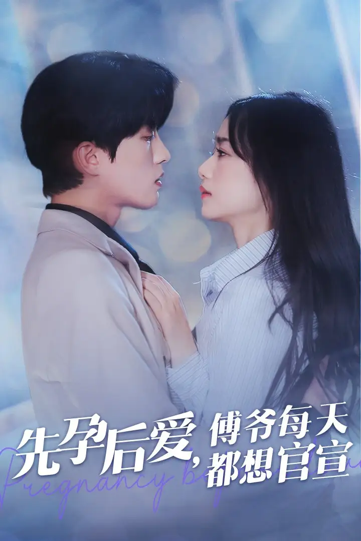 14069-先孕后爱傅爷每天都想官宣（47集）陈云廷＆王小亿