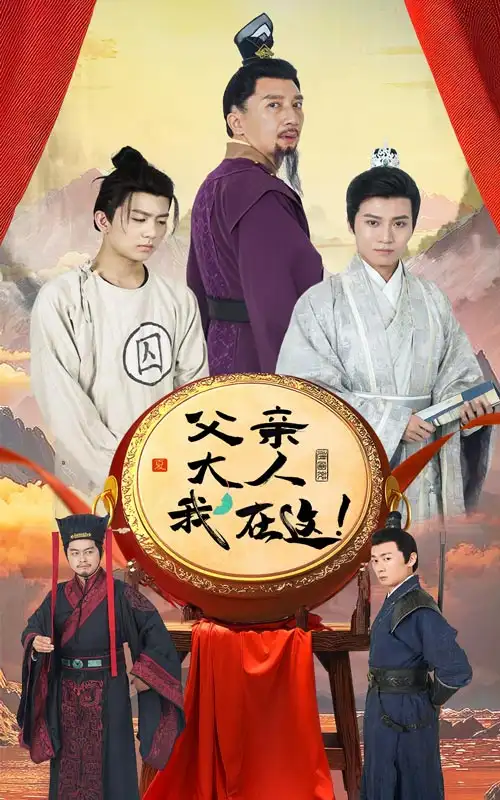 14072-父亲大人，我在这！&父亲大人我在这（60集）