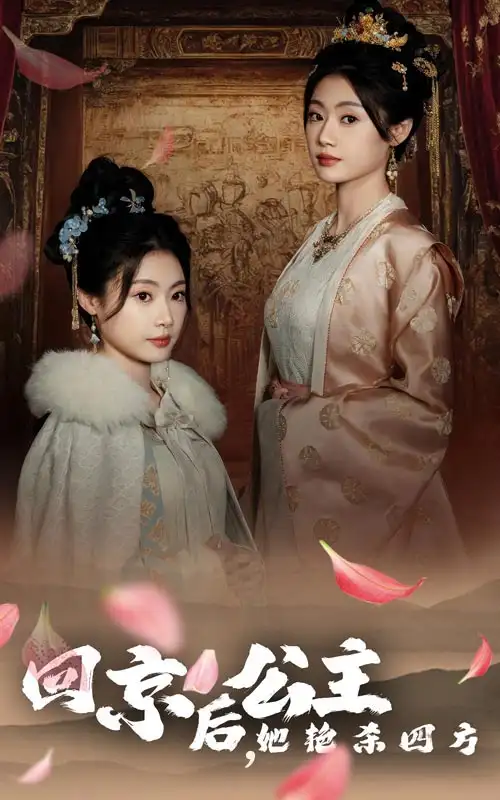 14073-回京后公主她艳杀四方&回京后，公主她艳杀四方（36集）