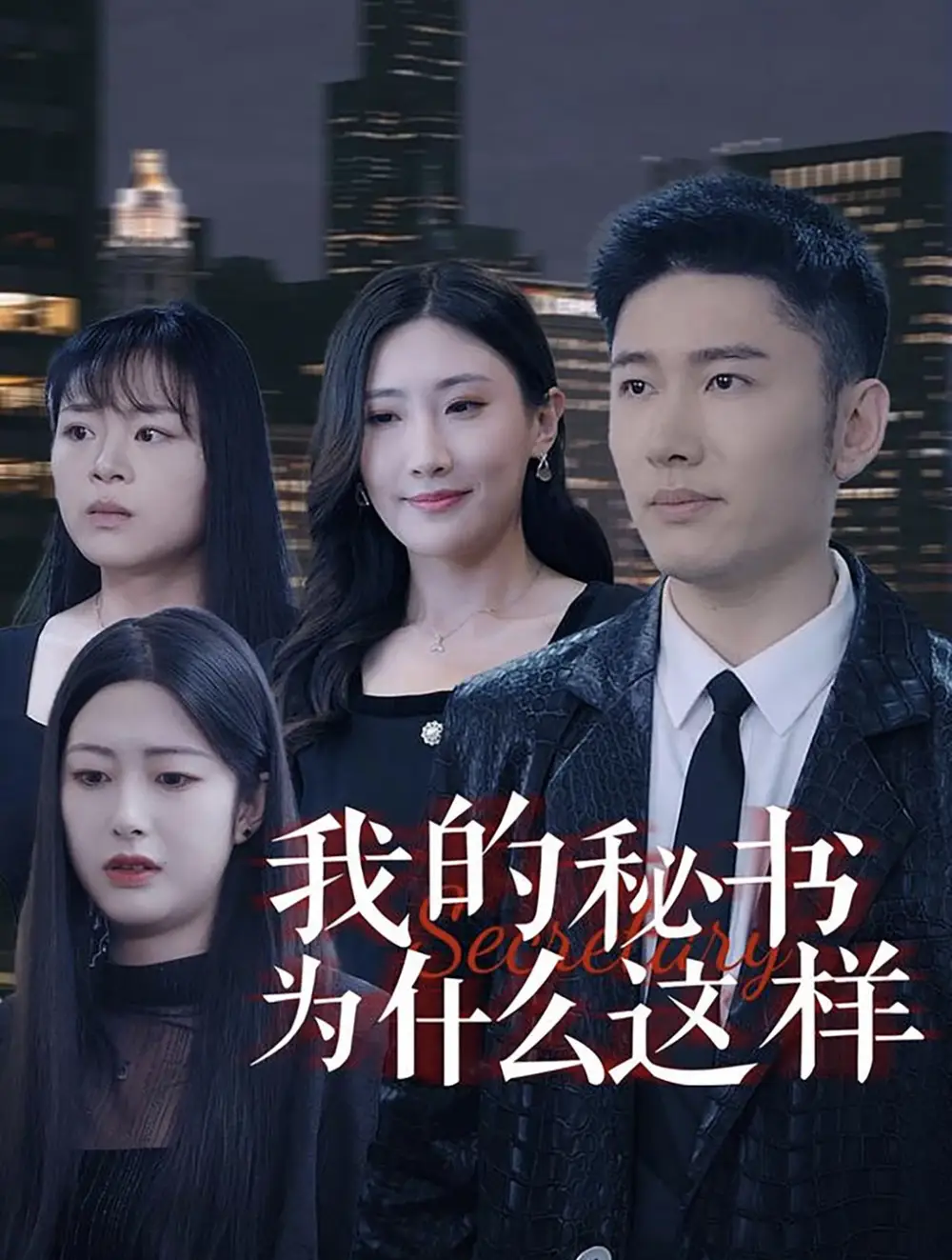 14075-我的秘书为什么这样（94集）