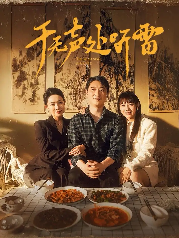 14078-于无声处听雷（80集）