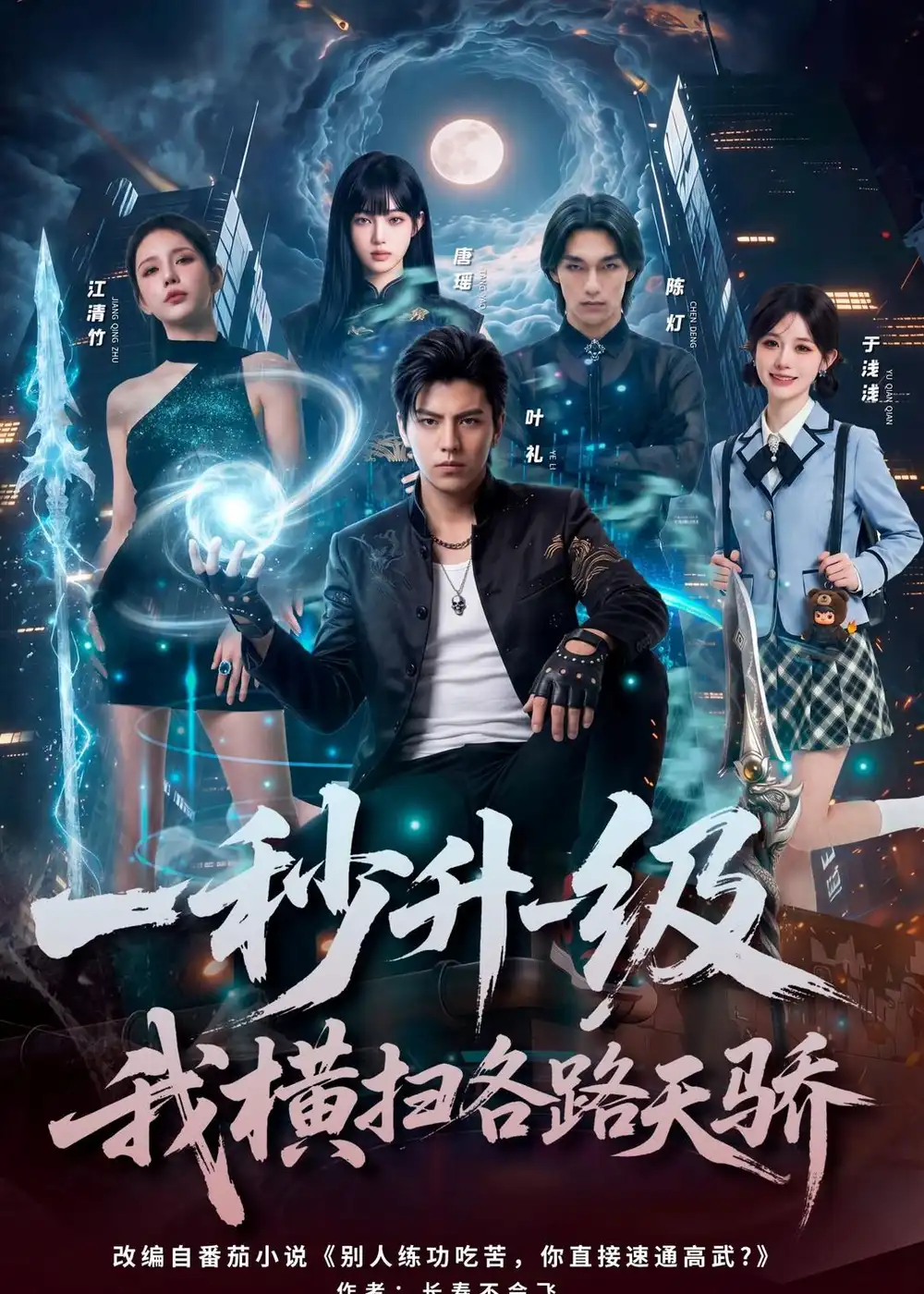 141-一秒升一级，我横扫各路天骄（85集）Ai短剧