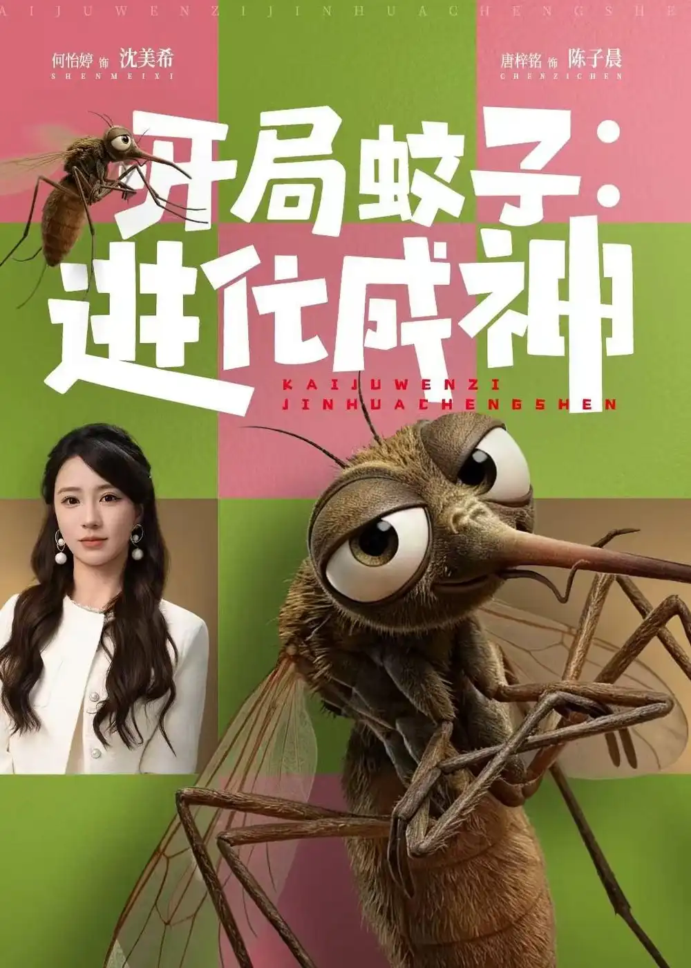 141-开局蚊子：进化成神（70集）何怡婷＆唐梓铭