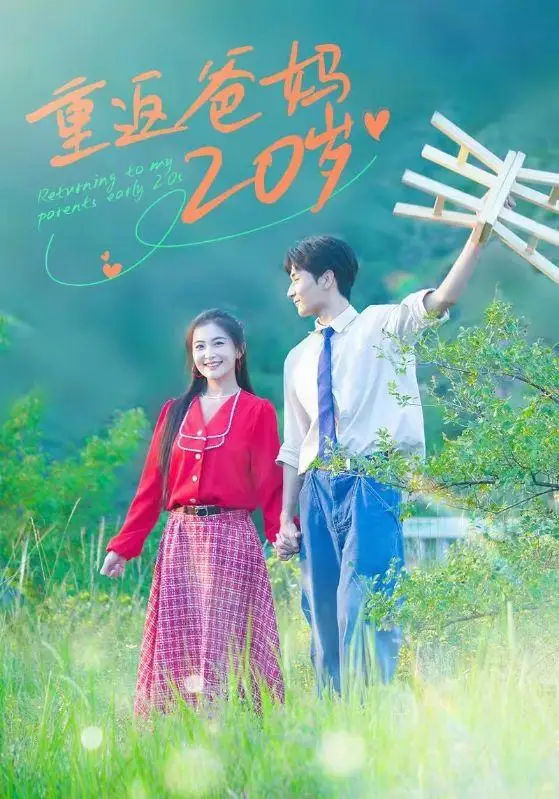 14102-重返爸妈20岁（30集）闫海明＆雷笑语