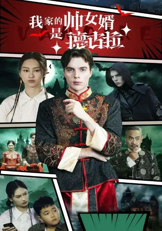 14105-我家的帅女婿是德古拉（60集）
