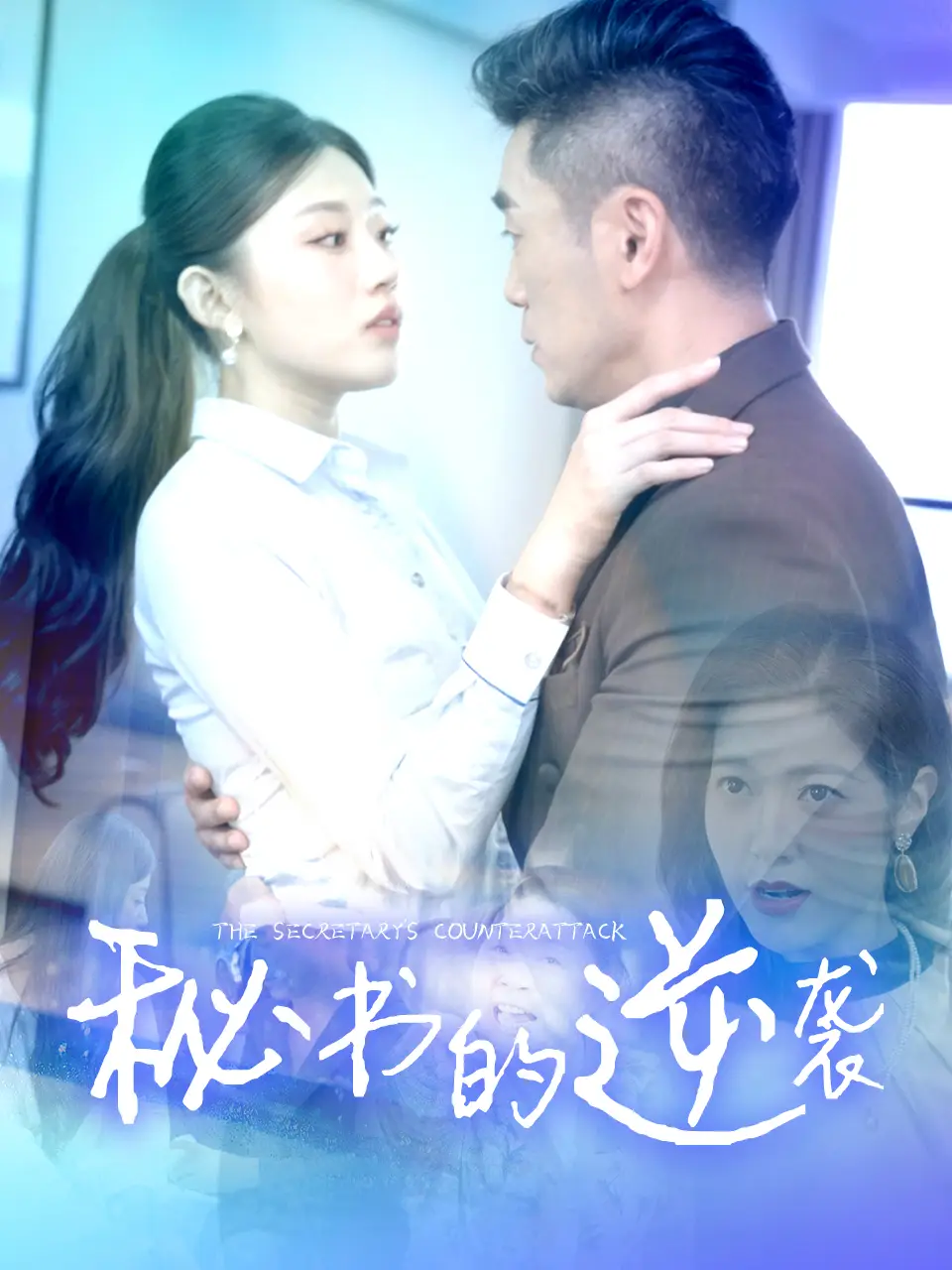 14106-秘书的逆袭（50集）(擦边剧)