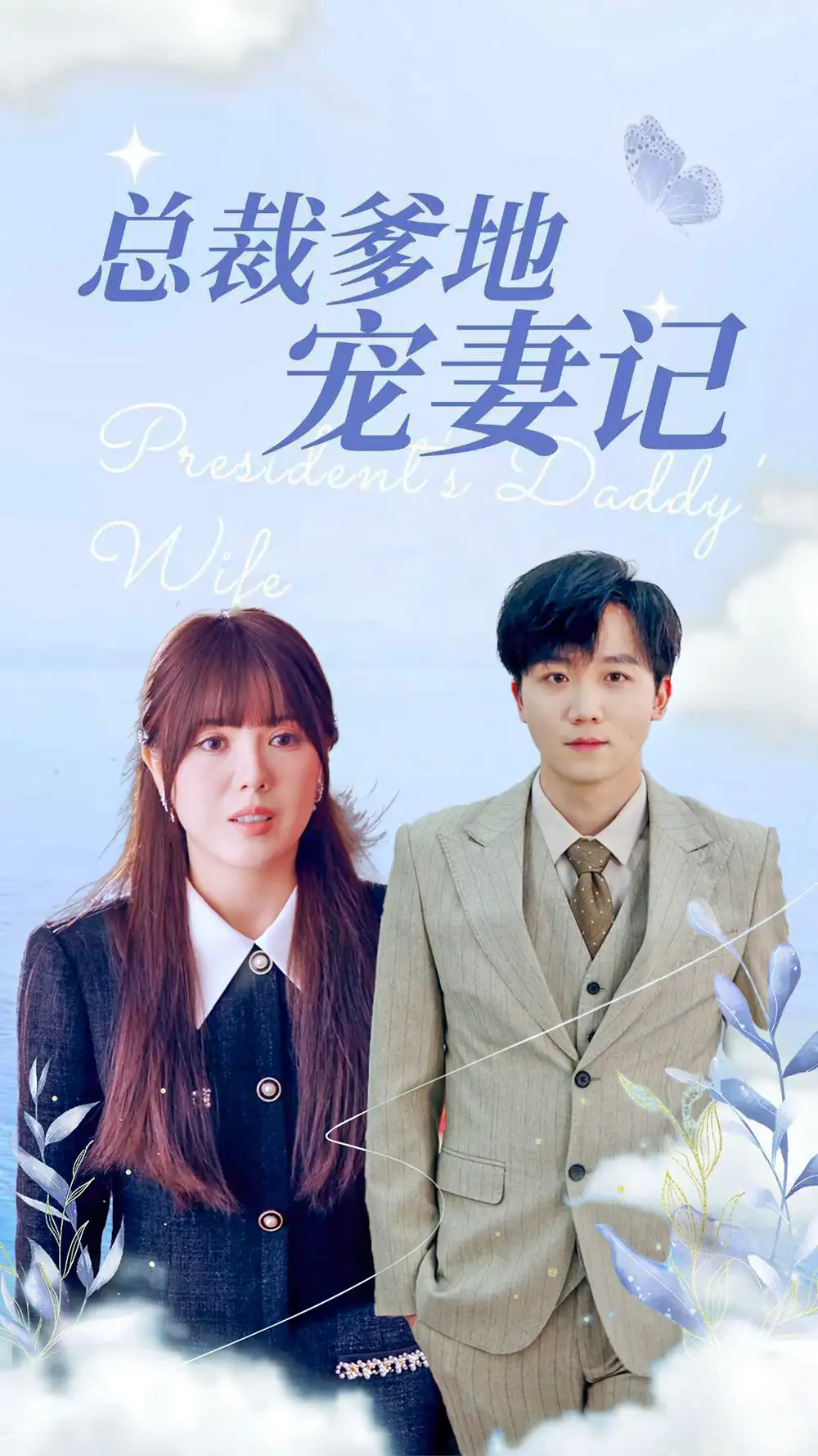 14107-总裁爹地宠妻记（32集）