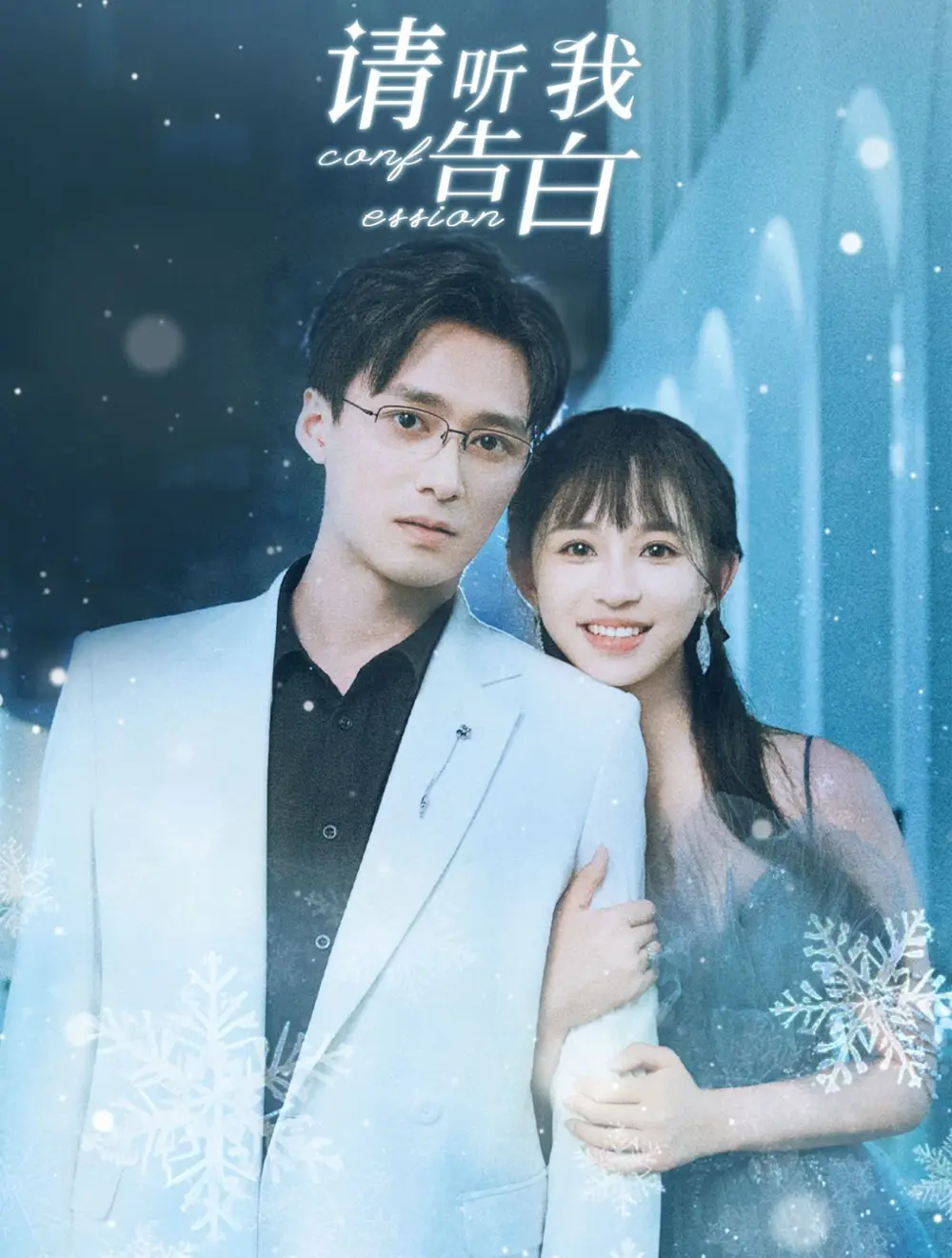 14110-请听我告白（87集）王皓祯＆韩录锦