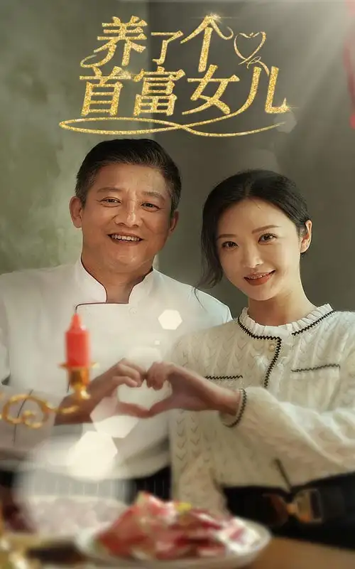 14113-养了个首富女儿（55集）