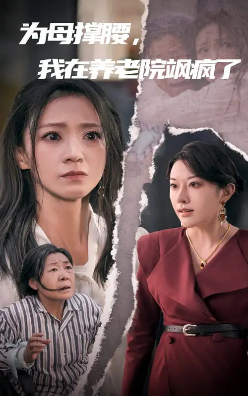14117-为母撑腰我在养老院飒疯了&为母撑腰，我在养老院飒疯了（35集）