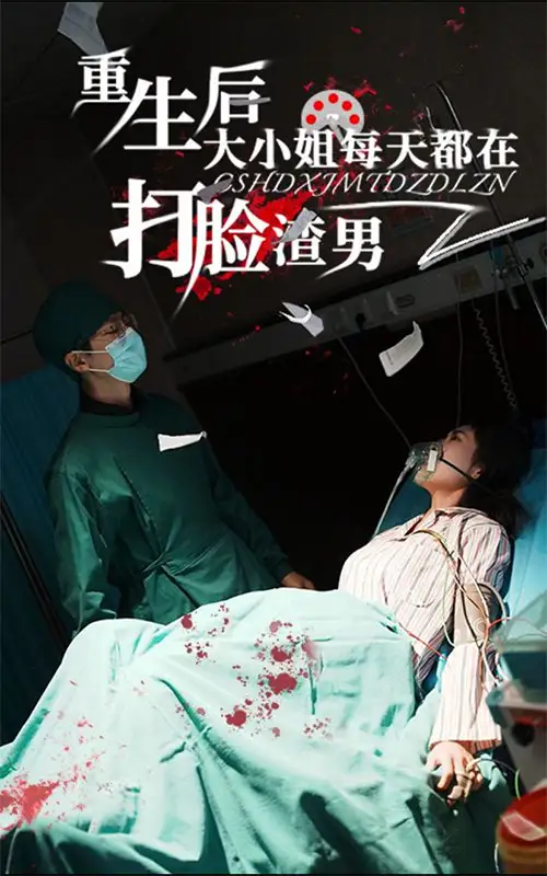 14118-重生后大小姐每天都在打脸渣男（61集）