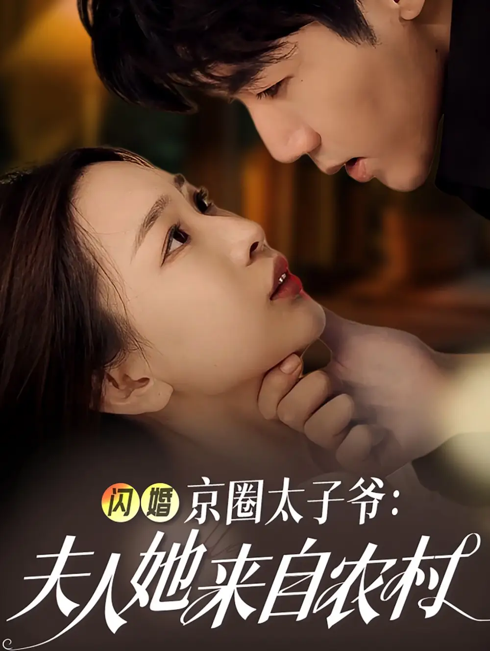 14123-闪婚京圈太子爷夫人她来自农村（59集）张北淅＆彭千玲