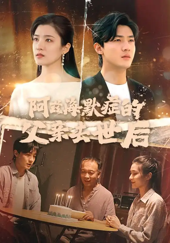 14126-阿兹海默症的父亲去世后（31集）