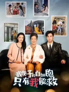14131-我侄子的白细胞只有我能救（51集）