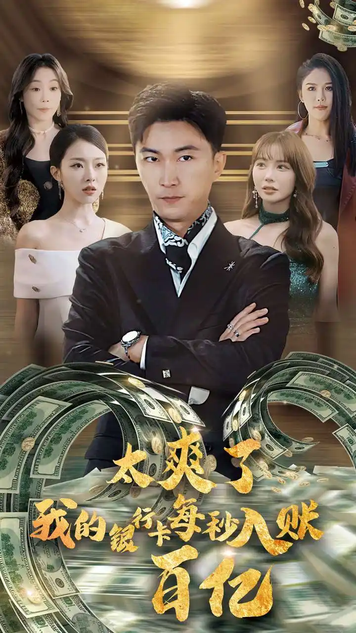 14134-太爽了我的银行卡每秒入账一百亿（45集）李云鹏&袁祎晴