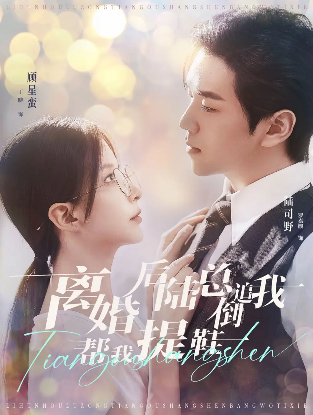 14135-离婚后陆总倒追我帮我提鞋（100集）罗嘉麒＆丁晓