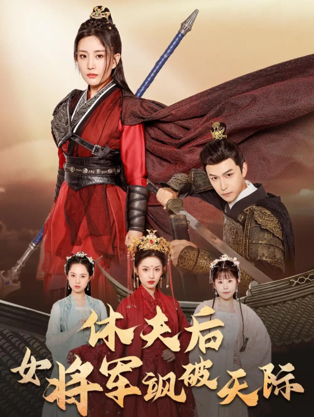 14137-休夫后女将军飒破天际（51集）杨欢