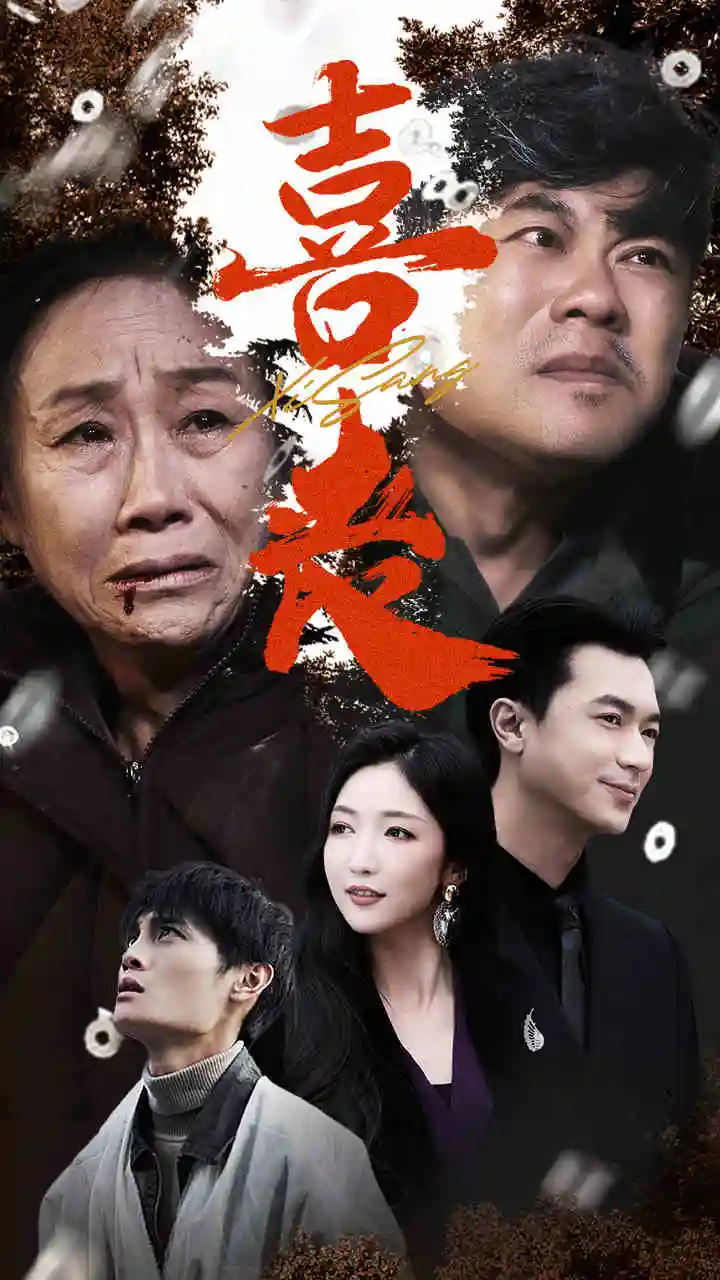 14144-喜丧&卖炭翁（61集）