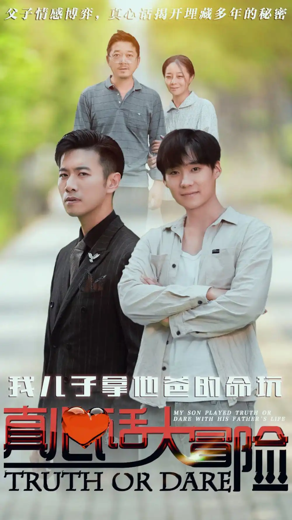 14149-我儿子拿他爸的命玩真心话大冒险（79集）