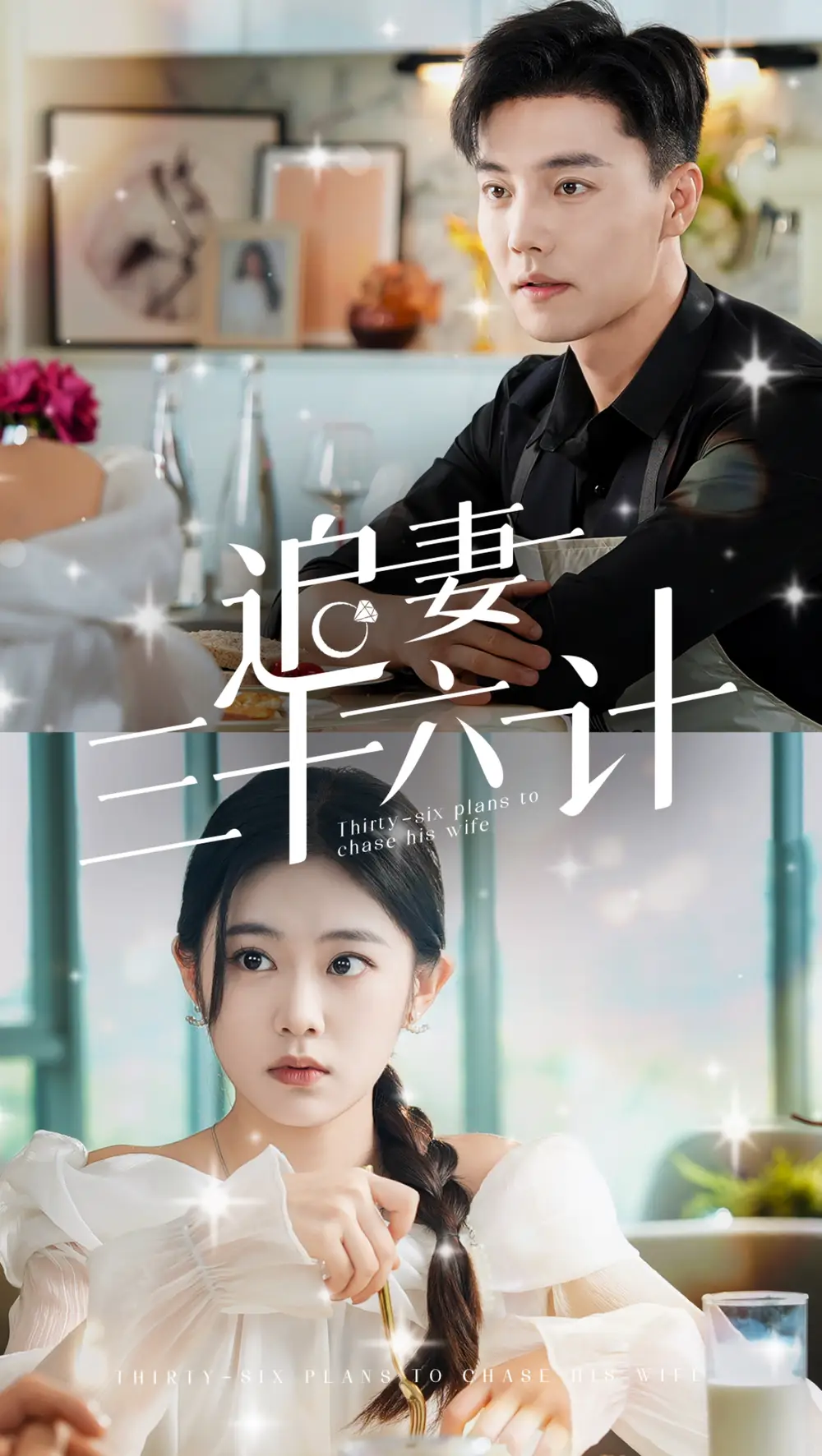 14155-追妻三十六计（82集）杜亚飞&潘欣懿＆张诗媛