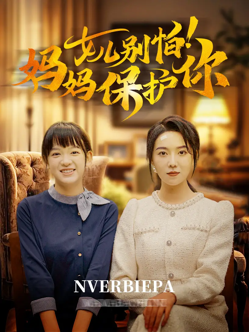 14156-女儿别怕妈妈保护你（81集）孔莹莹