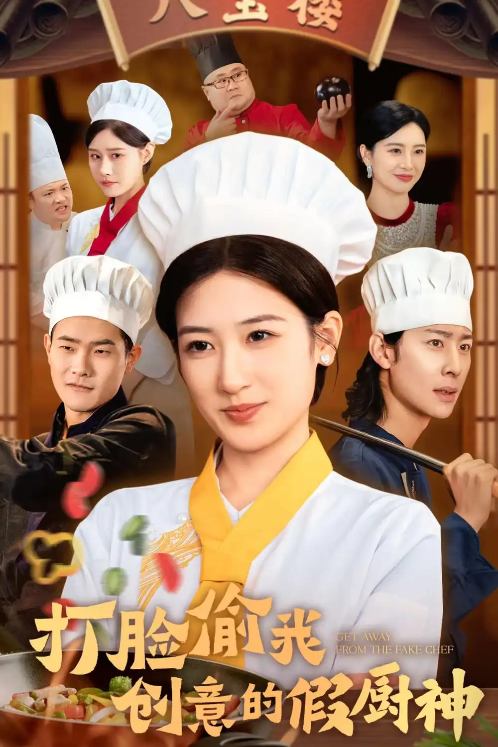 14159-打脸偷我创意的假厨神（36集）