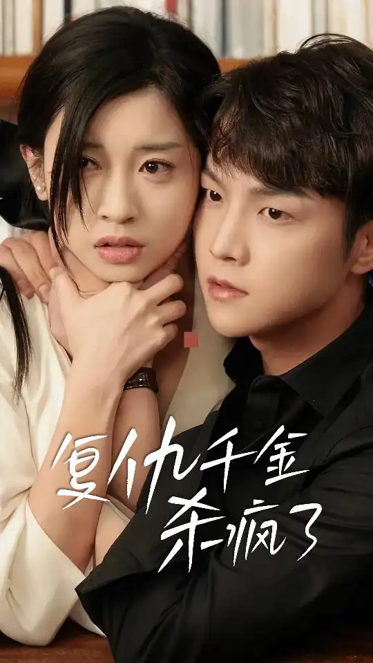 14160-复仇千金杀疯了&这个女人不好惹（70集）