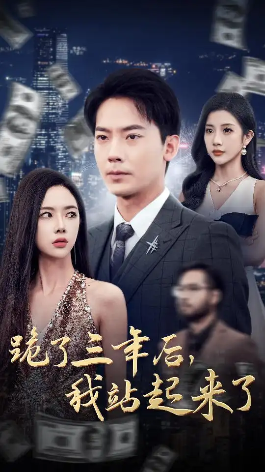 14161-跪了三年后我站起来了（59集）