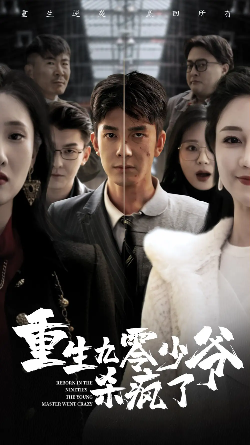 14163-重生九零少爷杀疯了（65集）