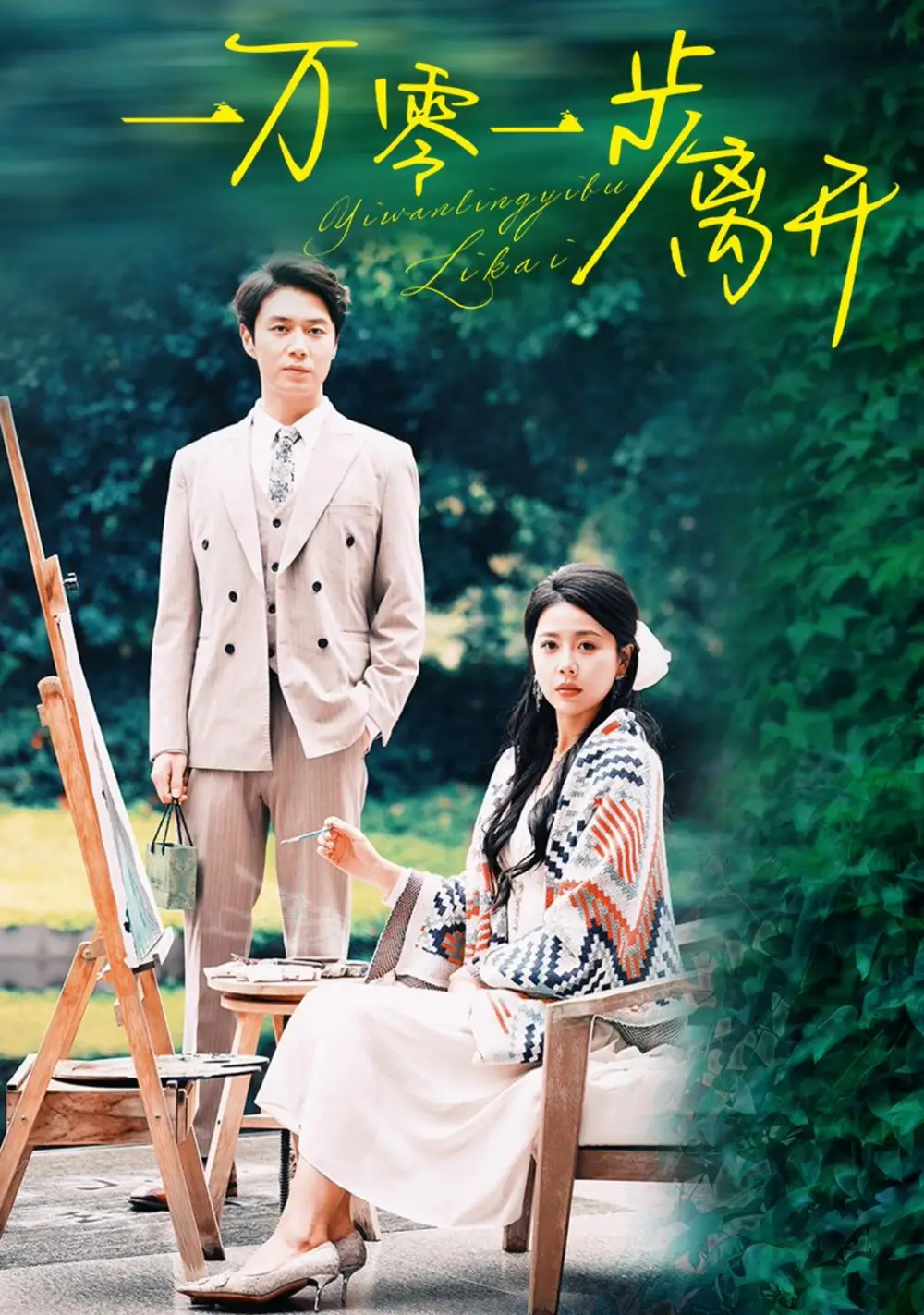 14165-一万零一步离开（59集）陈聿修＆丁海霞