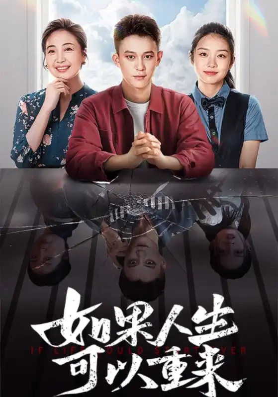 14168-如果人生可以重来（46集）