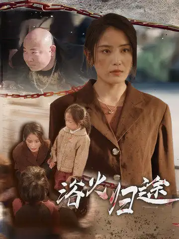 14192-浴火归途&择日归家（31集）