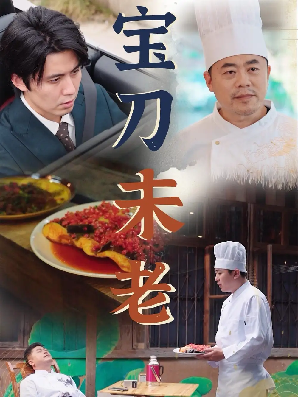 14202-宝刀未老（58集）