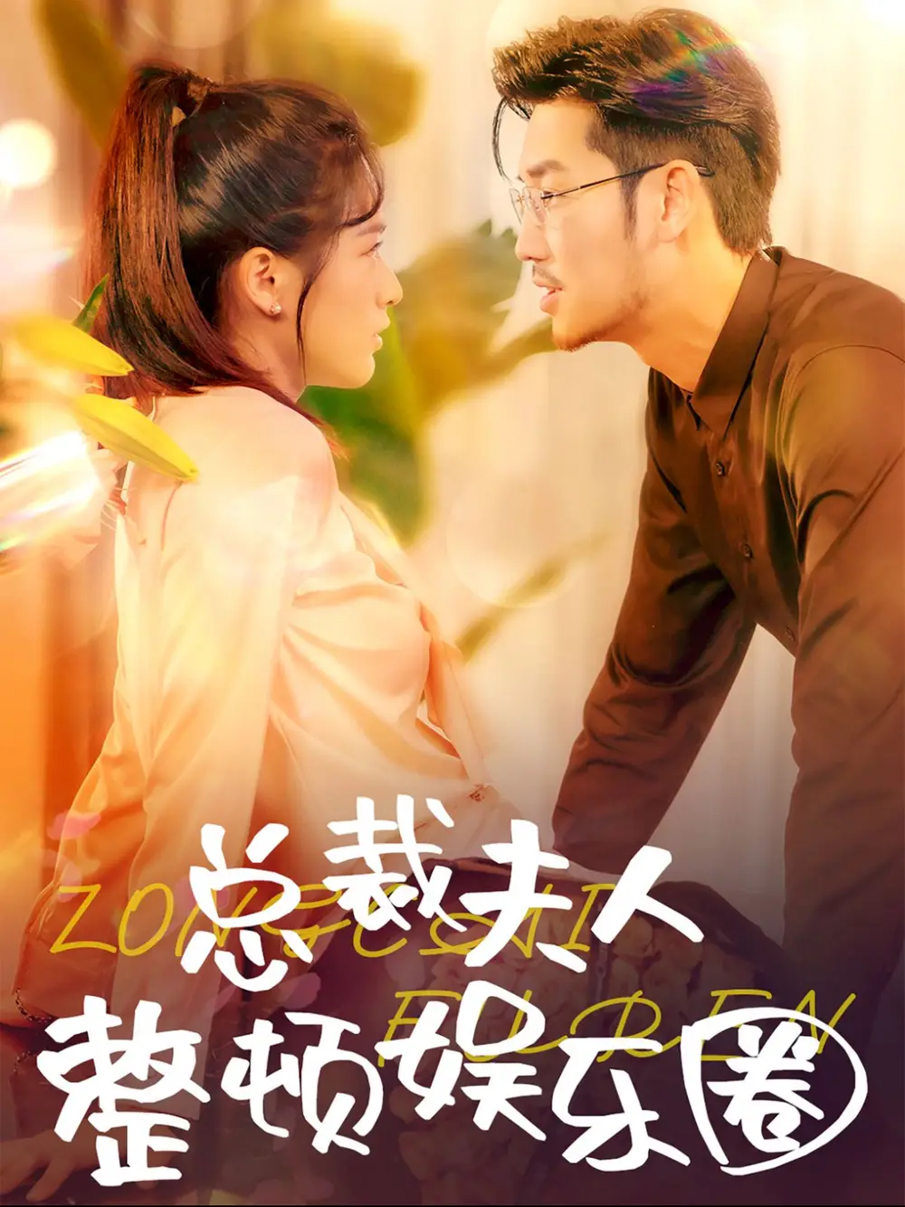 14203-总裁夫人整顿娱乐圈（51集）