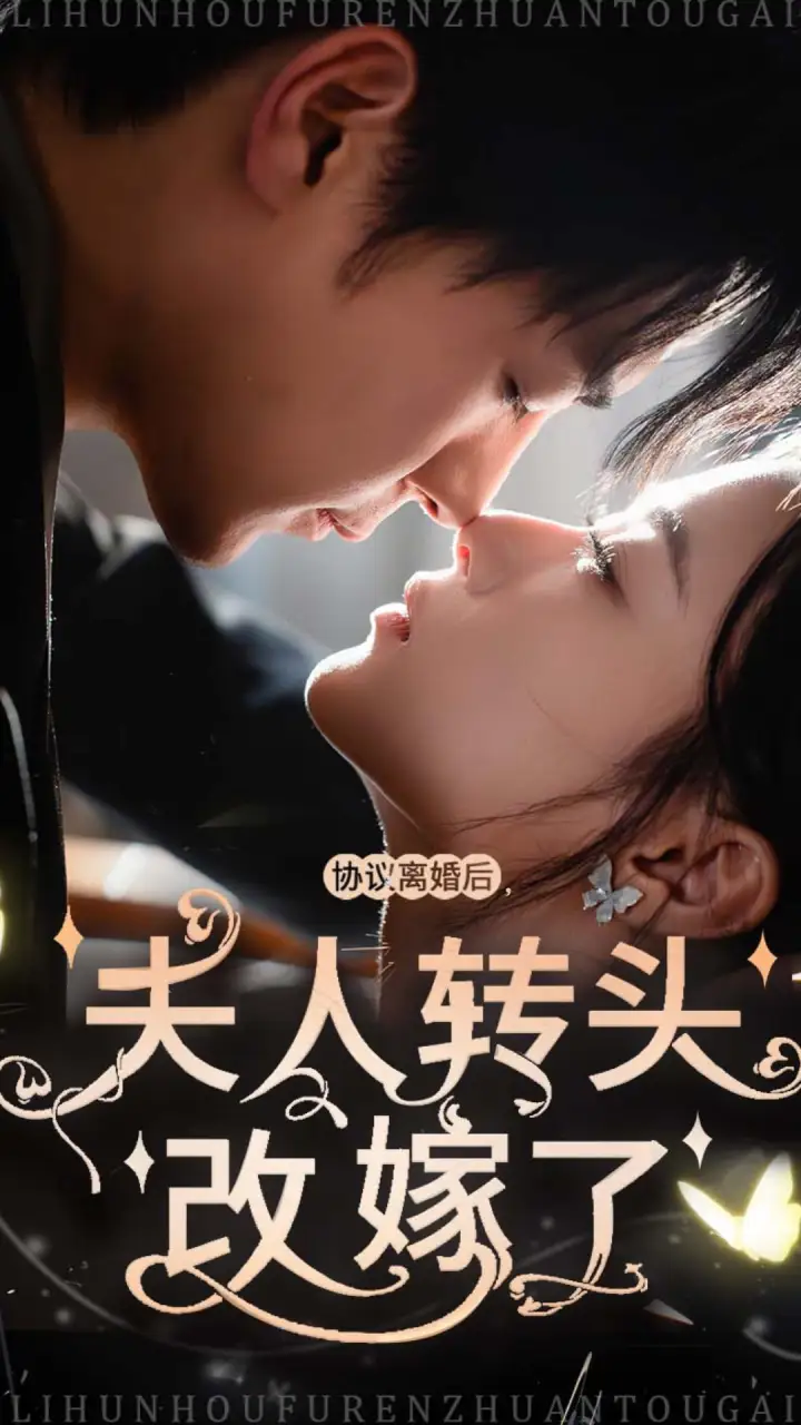 14205-协议离婚后夫人转头改嫁了（63集）余沛杉＆王宇婧