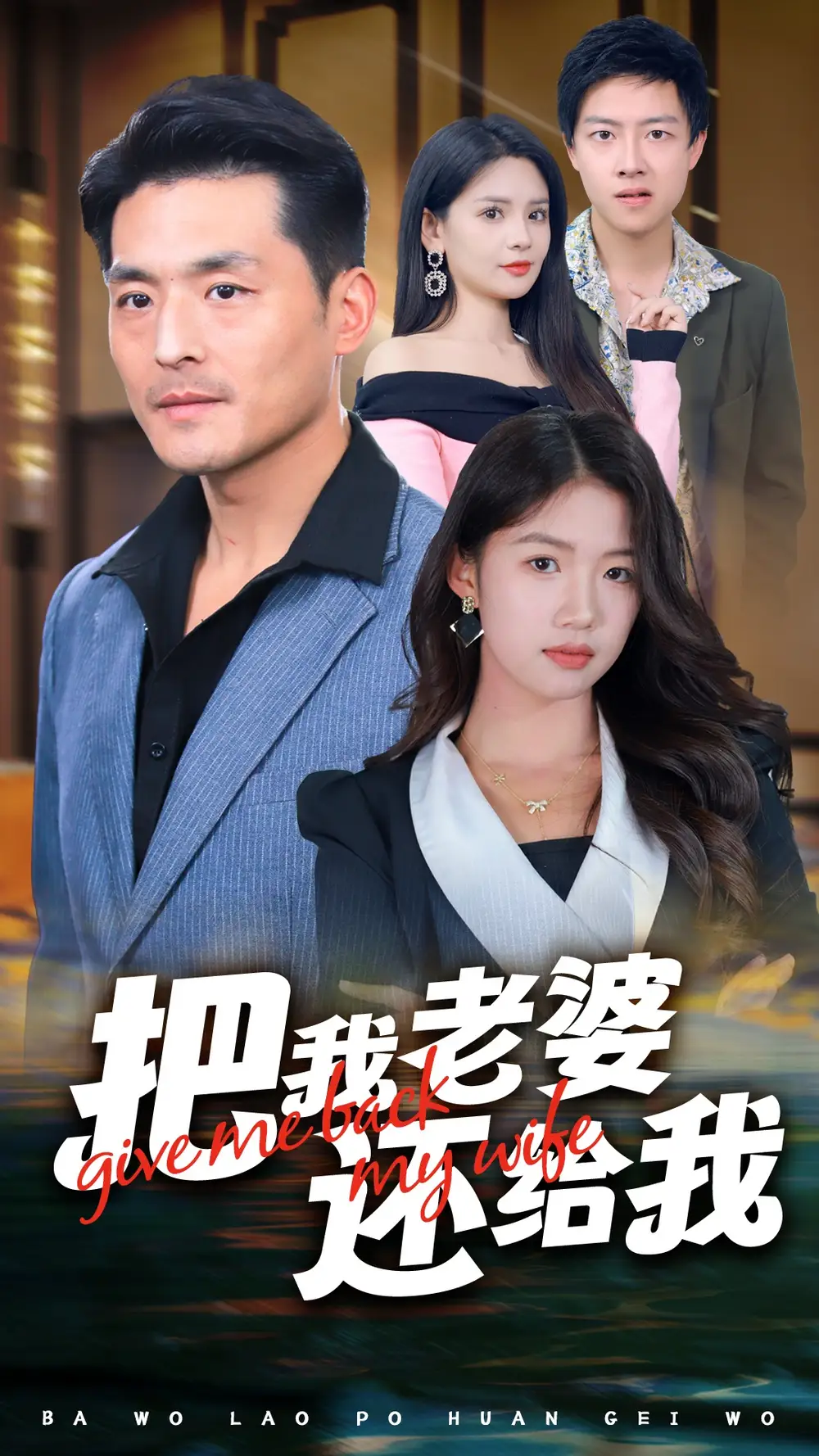 14209-把我老婆还给我（70集）马嘉苒