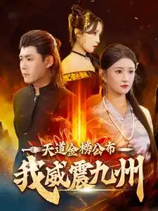 14239-天道金榜公布我威震九州（87集）韩雨轩远霞