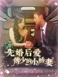 14240-先婚后爱傅少的小娇妻（95集）